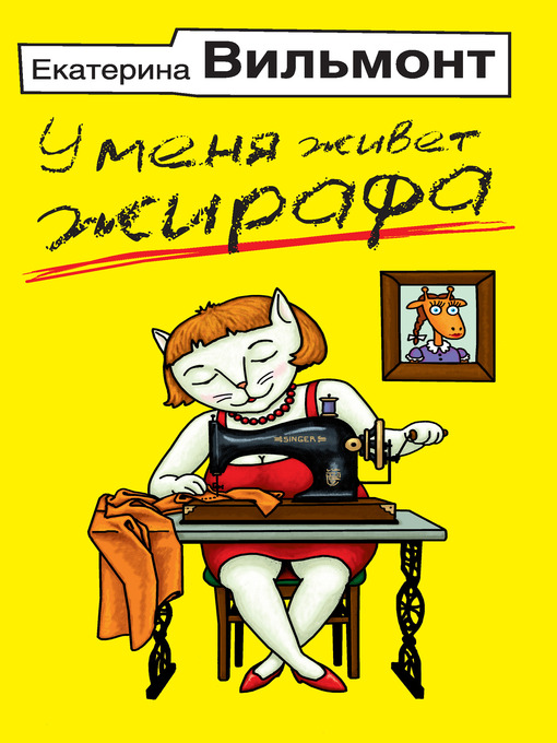 Title details for У меня живет жирафа by Екатерина Николаевна Вильмонт - Available